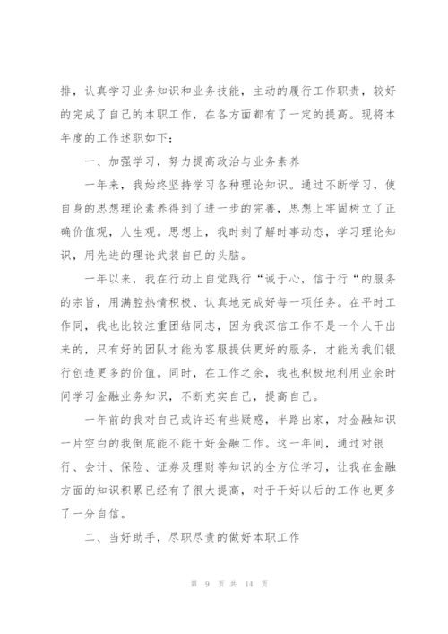 银行2022年度工作述职报告.docx