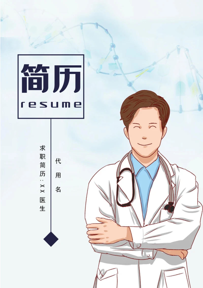 成套医生简历模板word医生个人简历介绍
