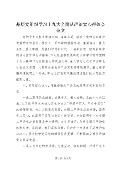 基层党组织学习十九大全面从严治党心得体会范文.docx