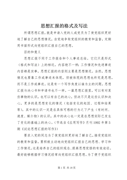 思想汇报的格式及写法 (2).docx