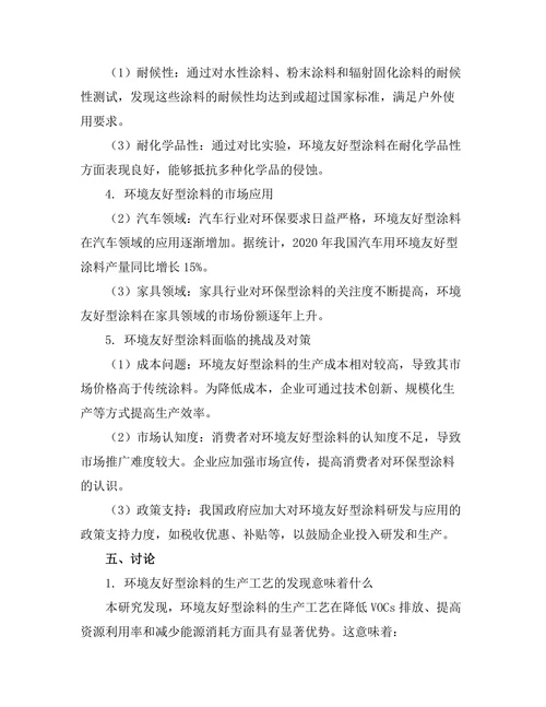 环境友好型涂料的研发与应用