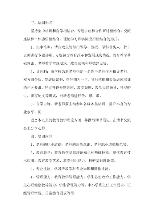 2021年学校新老师培训方案