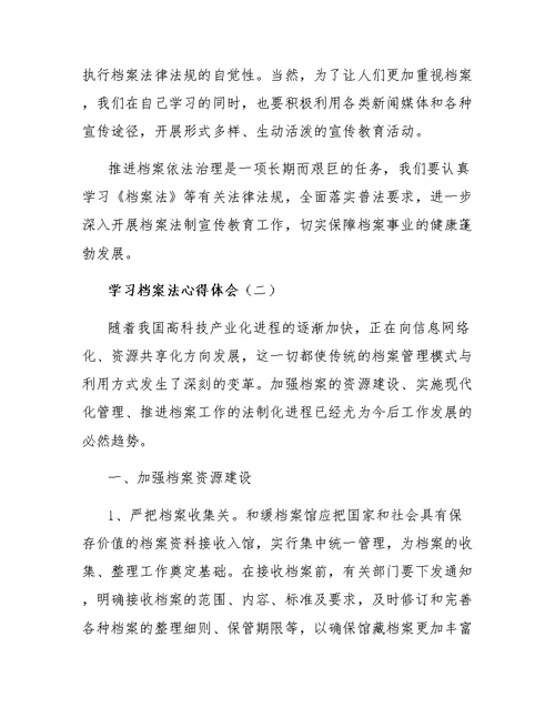 学习档案法心得体会