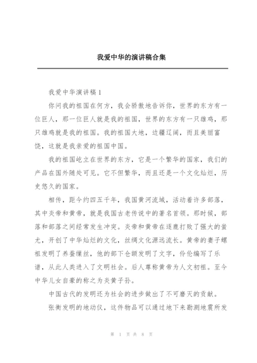 我爱中华的演讲稿合集.docx