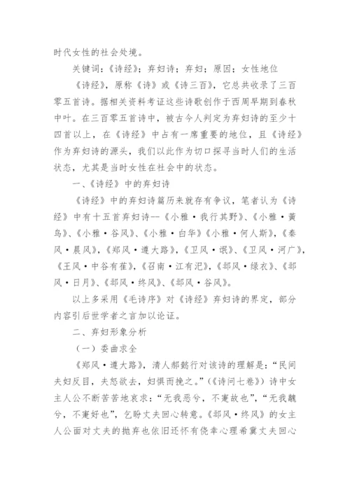 语言文学毕业论文-浅析《诗经》弃妇诗的弃妇悲剧.docx