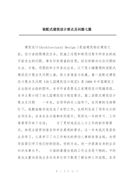 装配式建筑设计要点及问题七篇.docx