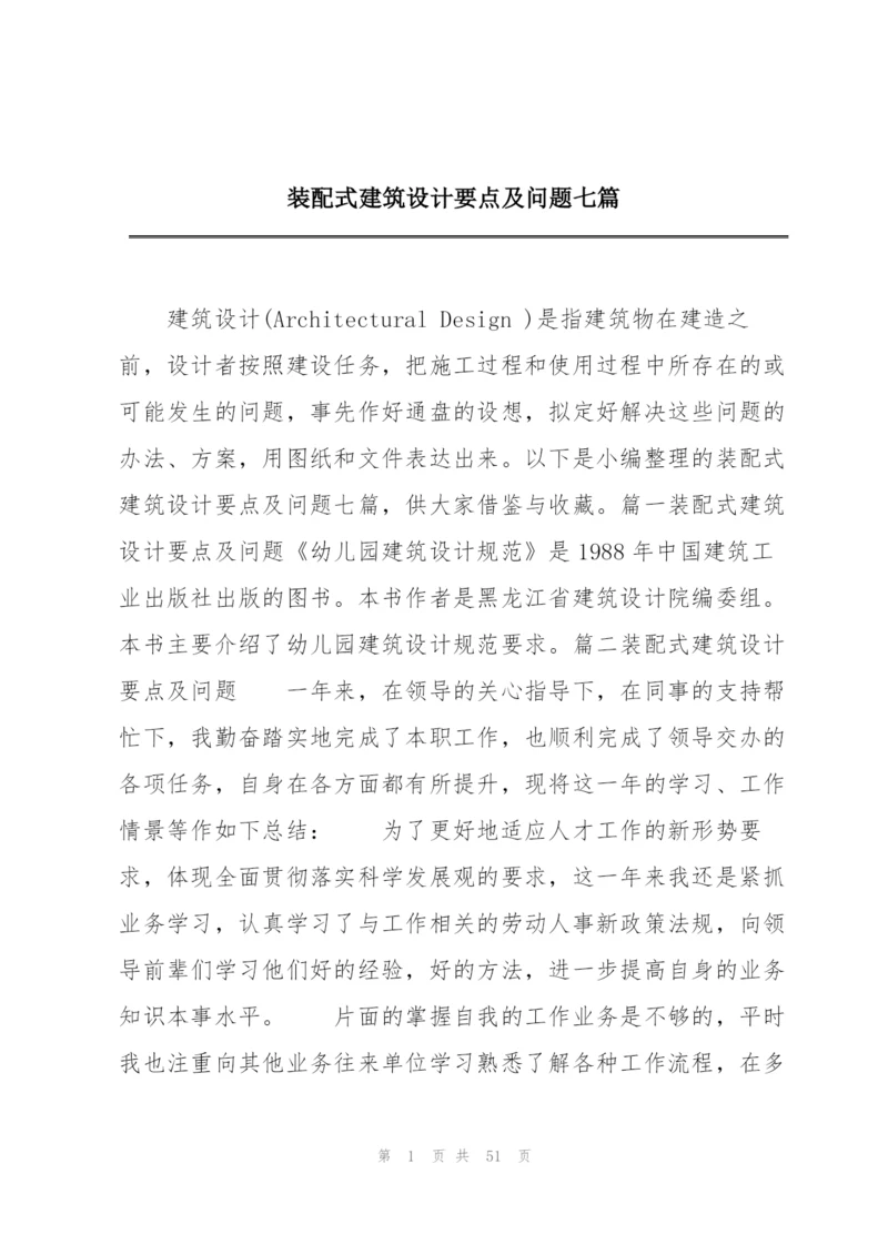 装配式建筑设计要点及问题七篇.docx