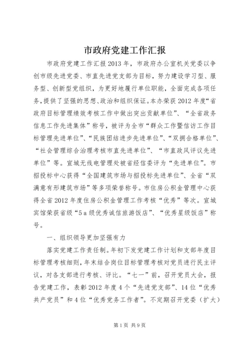 市政府党建工作汇报 (3).docx