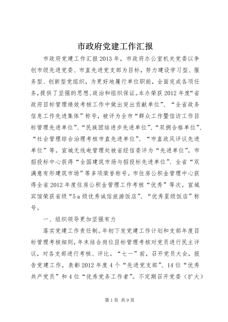 市政府党建工作汇报 (3).docx