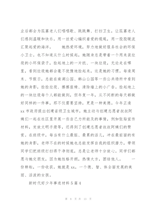 新时代好少年事迹材料5篇.docx