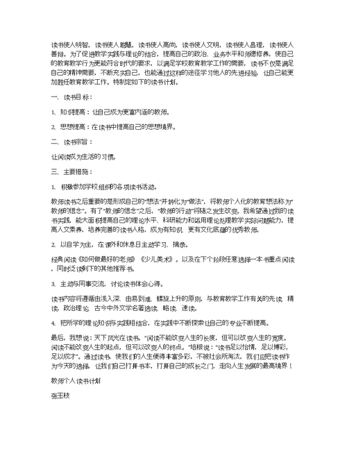 小学教师个人读书计划