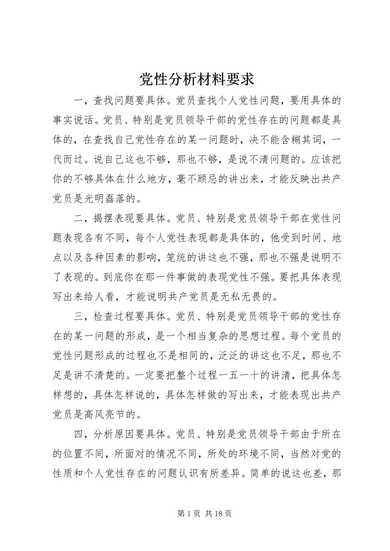 党性分析材料要求.docx