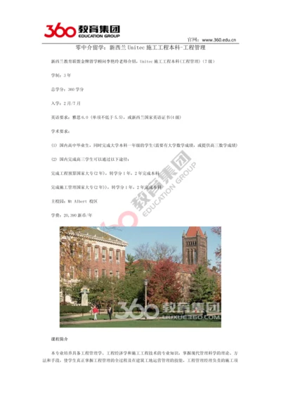 零中介留学：新西兰Unitec施工工程本科-工程管理.docx