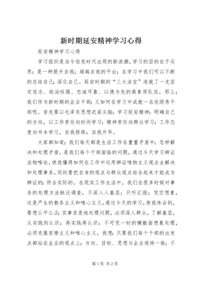 新时期延安精神学习心得 (4).docx