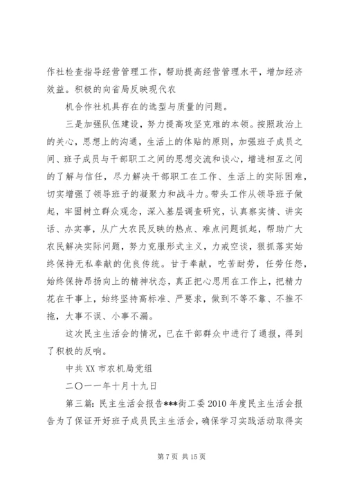 民主生活会报告 (5).docx