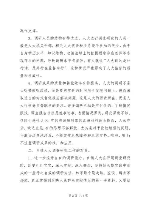 关于做好乡镇人大调查研究工作的探索与思考.docx