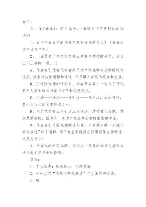 《不要秘诀的秘诀》议论文阅读训练附答案.docx