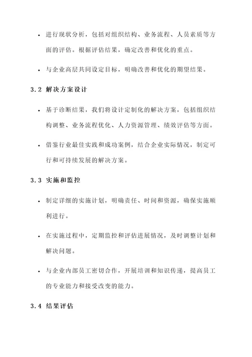 企业咨询实施方案