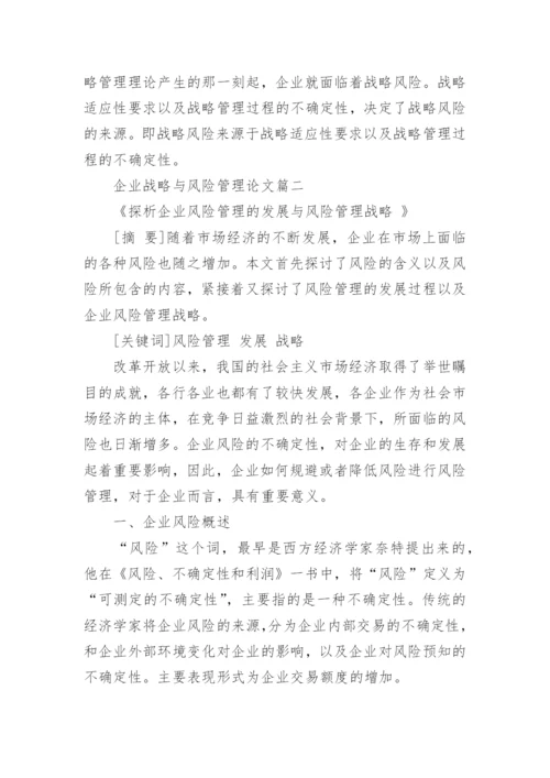 企业战略与风险管理研究论文.docx