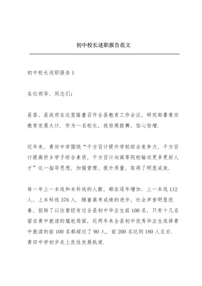 初中校长述职报告范文.docx