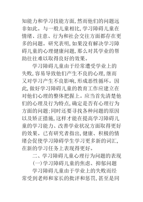 浅谈学习障碍儿童心理行为问题研究.docx