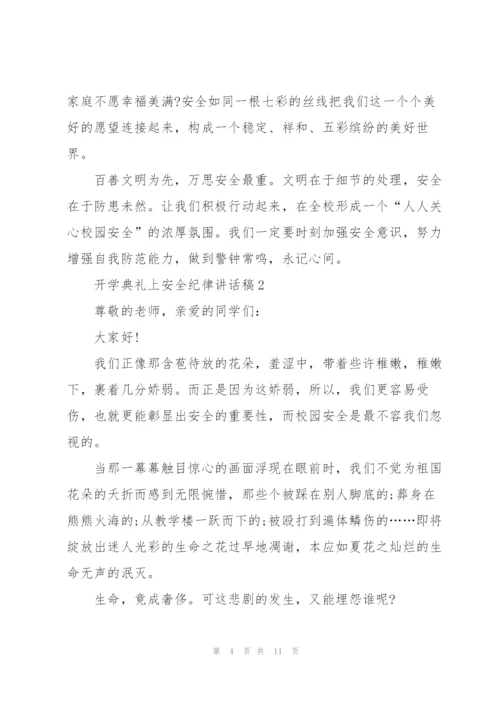 开学典礼上安全纪律讲话稿5篇.docx