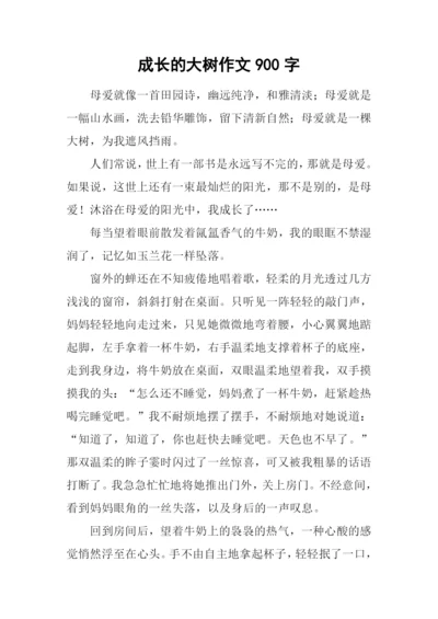 成长的大树作文900字.docx