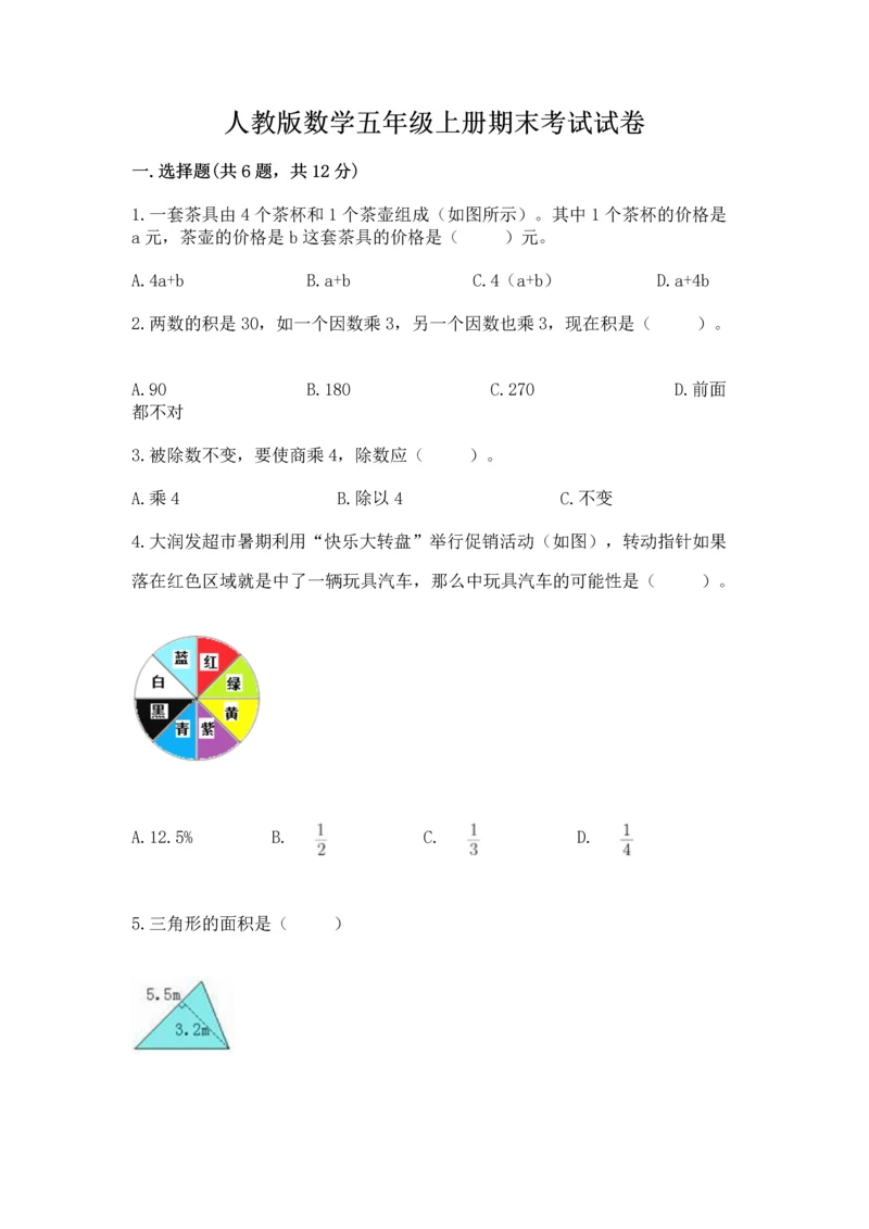 人教版数学五年级上册期末考试试卷附完整答案【全优】.docx