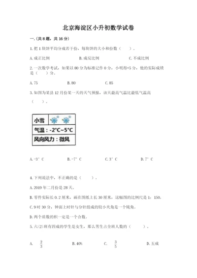 北京海淀区小升初数学试卷精品（实用）.docx