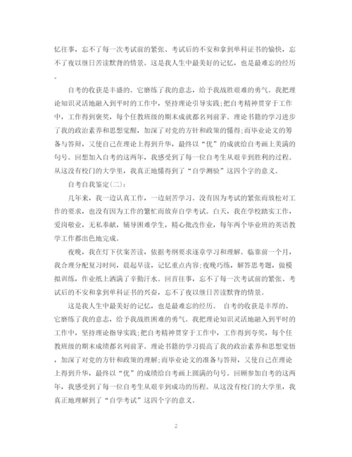 精编之成人自考毕业自我鉴定范文.docx