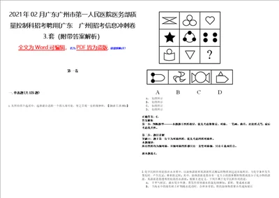 2021年02月广东广州市第一人民医院医务部质量控制科招考聘用广东广州招考信息冲刺卷套附带答案解析