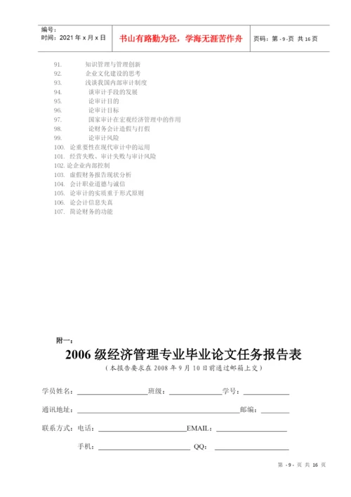 人力资源-2022Akxreq2006级经济管理专业毕业论文的撰写.docx