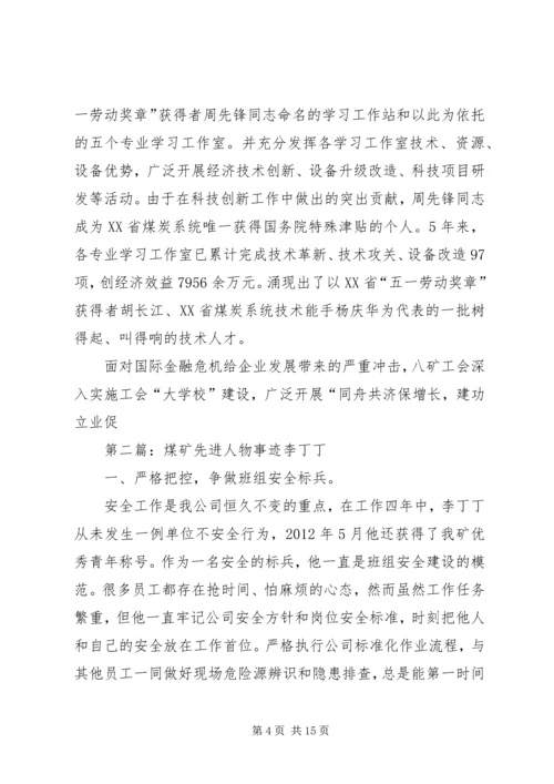 先进煤矿事迹材料.docx