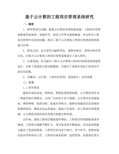 基于云计算的工程项目管理系统研究