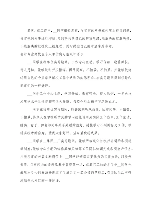 会计专业大学生个人单位实习鉴定评语