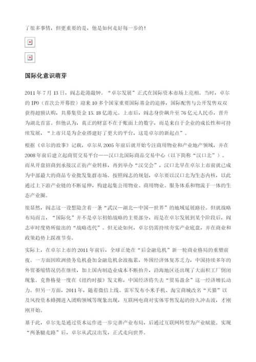 卓尔：产业互联网领军者的国际化路径.docx