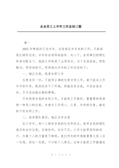 企业员工上半年工作总结三篇.docx