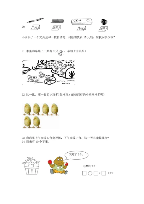 一年级上册数学解决问题50道及参考答案（模拟题）.docx