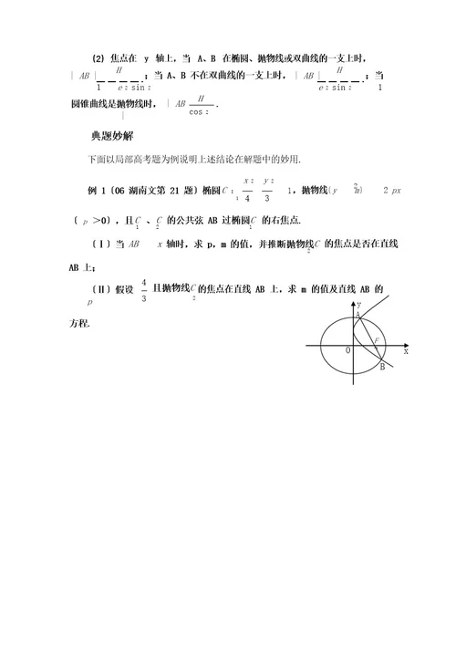 圆锥曲线焦点弦长公式