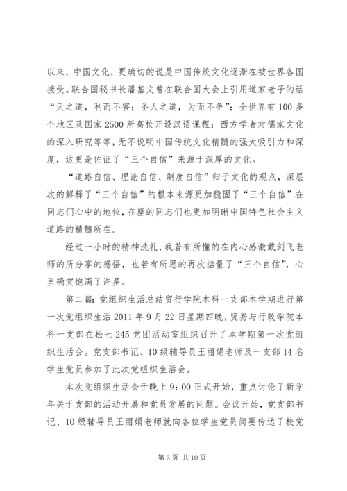 党组织生活总结.docx