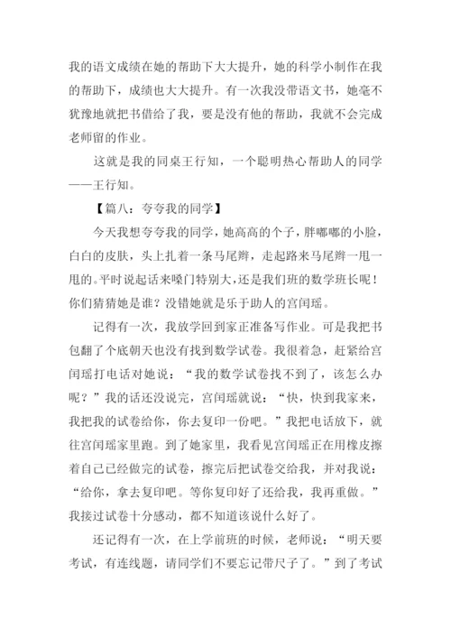 夸夸我的同学作文300字.docx