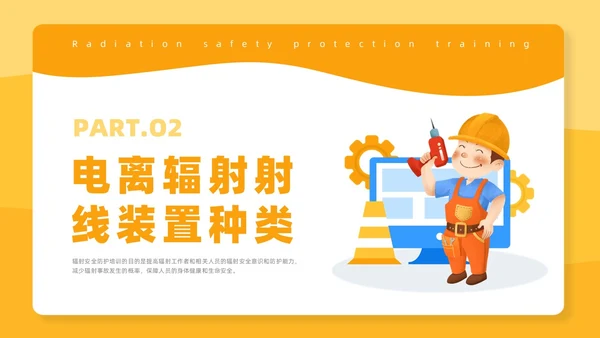 橙色插画风辐射安全培训课件安全教育