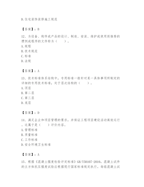 2024年标准员之专业管理实务题库附完整答案（网校专用）.docx