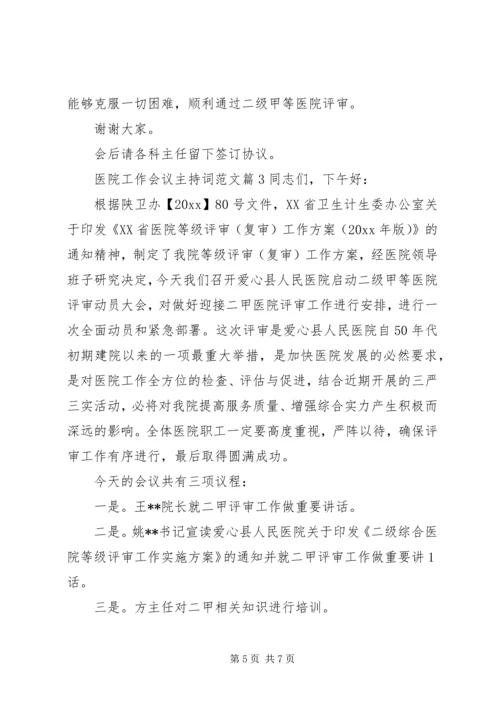 医院工作会议主持词范文.docx