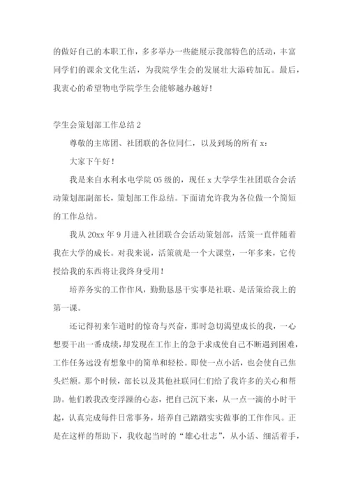 学生会策划部工作总结.docx