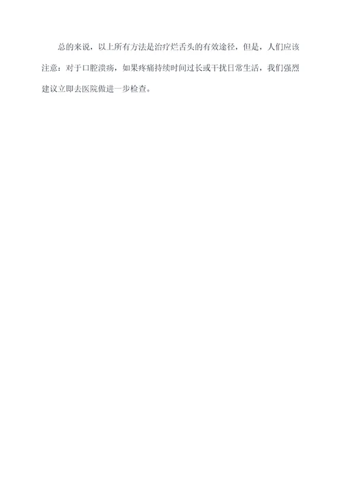 治疗烂舌头小妙招