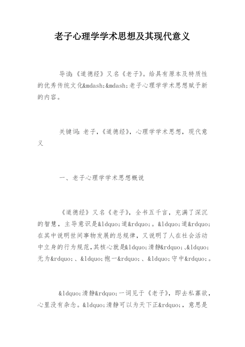 老子心理学学术思想及其现代意义.docx