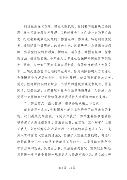 副县长在XX年人力资源和社会保障工作会上的讲话.docx