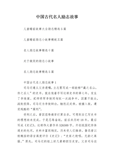 中国古代名人励志故事.docx