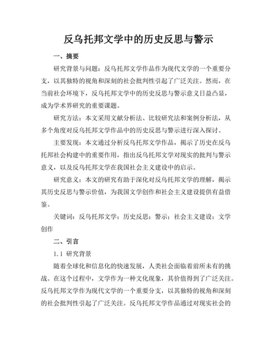 反乌托邦文学中的历史反思与警示
